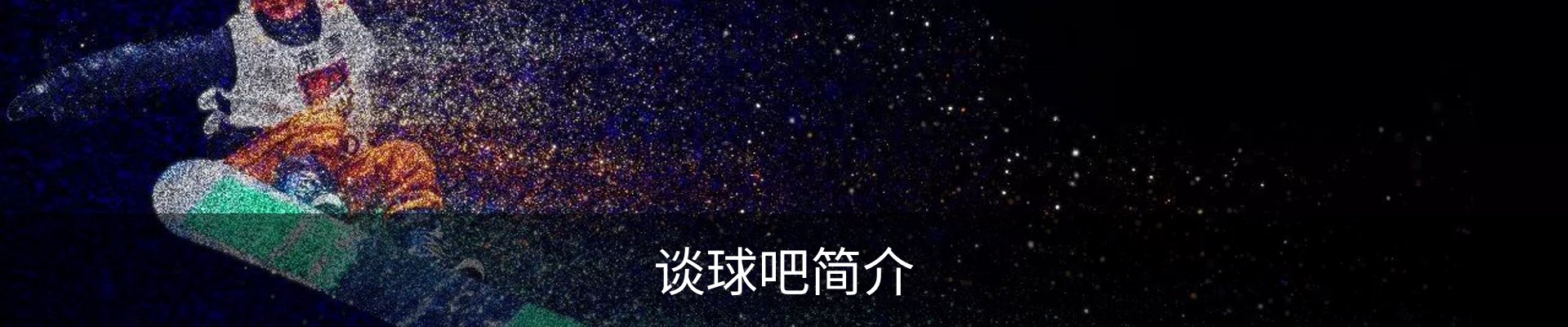 谈球吧简介